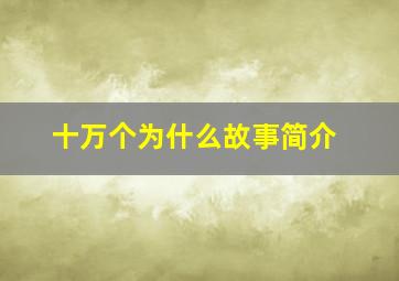 十万个为什么故事简介