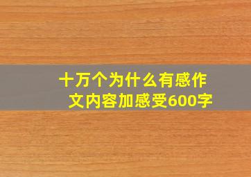 十万个为什么有感作文内容加感受600字