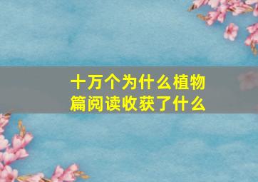 十万个为什么植物篇阅读收获了什么