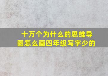 十万个为什么的思维导图怎么画四年级写字少的