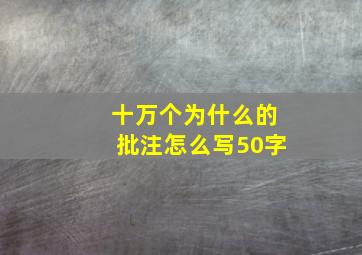 十万个为什么的批注怎么写50字