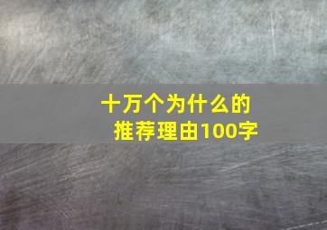 十万个为什么的推荐理由100字