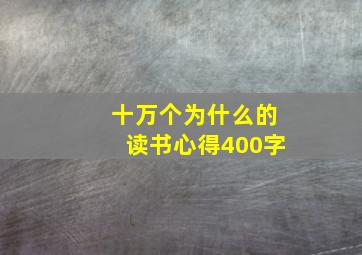 十万个为什么的读书心得400字