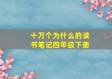 十万个为什么的读书笔记四年级下册