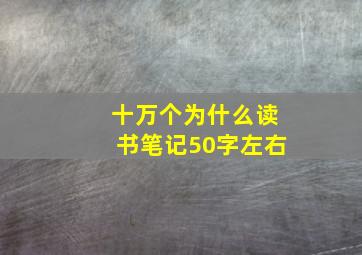 十万个为什么读书笔记50字左右