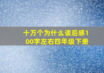 十万个为什么读后感100字左右四年级下册