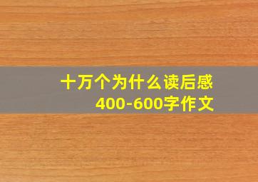 十万个为什么读后感400-600字作文