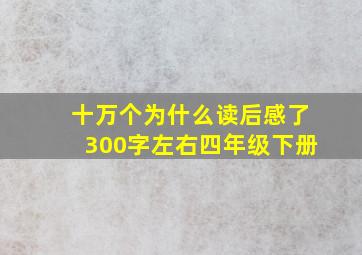 十万个为什么读后感了300字左右四年级下册