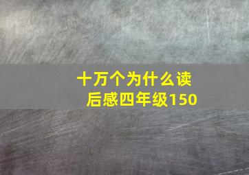 十万个为什么读后感四年级150