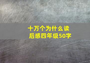 十万个为什么读后感四年级50字