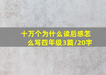 十万个为什么读后感怎么写四年级3篇/20字