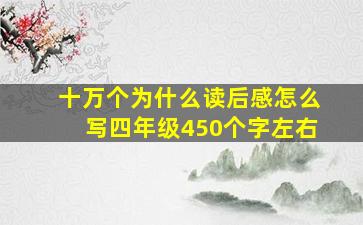 十万个为什么读后感怎么写四年级450个字左右