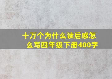 十万个为什么读后感怎么写四年级下册400字