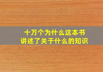 十万个为什么这本书讲述了关于什么的知识