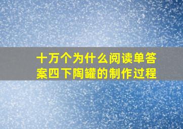 十万个为什么阅读单答案四下陶罐的制作过程