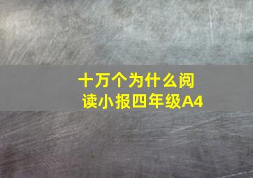 十万个为什么阅读小报四年级A4