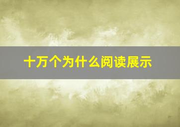 十万个为什么阅读展示