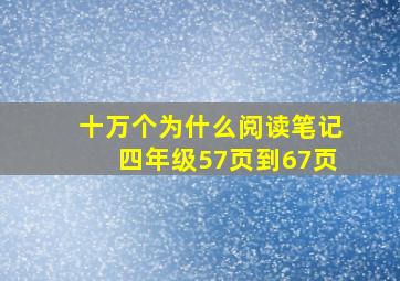 十万个为什么阅读笔记四年级57页到67页