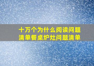 十万个为什么阅读问题清单餐桌炉灶问题清单