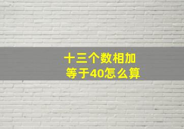 十三个数相加等于40怎么算