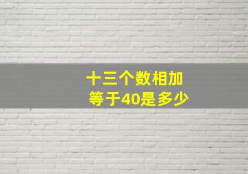 十三个数相加等于40是多少