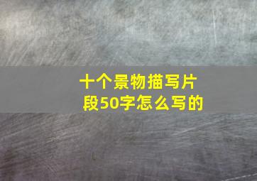 十个景物描写片段50字怎么写的