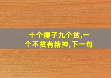 十个瘦子九个贫,一个不贫有精神,下一句