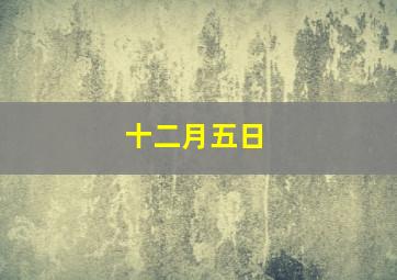 十二月五日