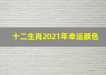 十二生肖2021年幸运颜色