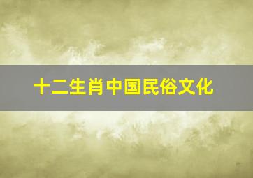 十二生肖中国民俗文化