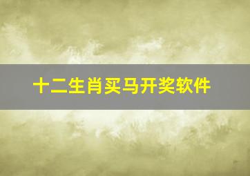 十二生肖买马开奖软件