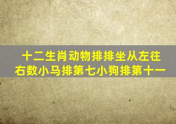 十二生肖动物排排坐从左往右数小马排第七小狗排第十一