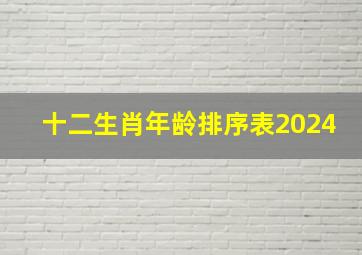 十二生肖年龄排序表2024