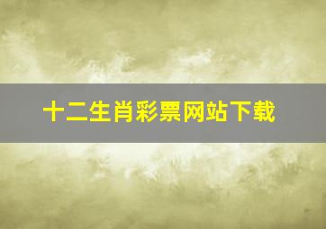 十二生肖彩票网站下载