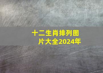 十二生肖排列图片大全2024年