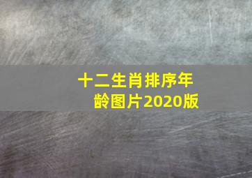 十二生肖排序年龄图片2020版