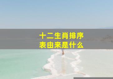 十二生肖排序表由来是什么