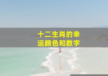 十二生肖的幸运颜色和数字