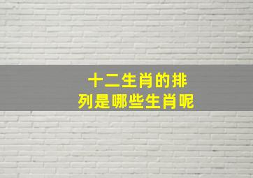 十二生肖的排列是哪些生肖呢