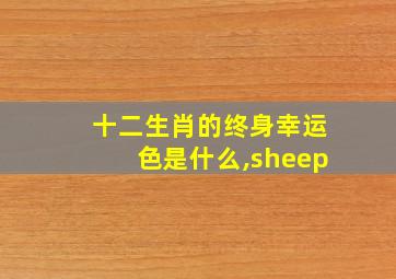 十二生肖的终身幸运色是什么,sheep