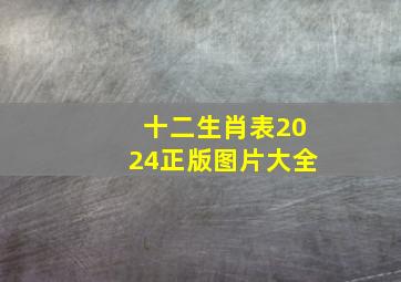 十二生肖表2024正版图片大全