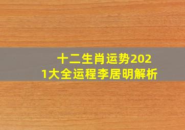 十二生肖运势2021大全运程李居明解析