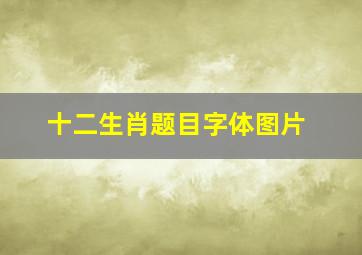 十二生肖题目字体图片