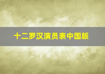 十二罗汉演员表中国版