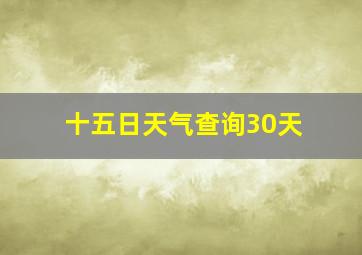 十五日天气查询30天