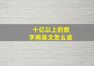 十亿以上的数字用英文怎么读