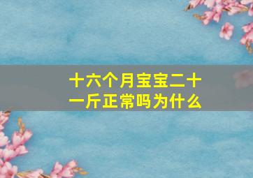 十六个月宝宝二十一斤正常吗为什么