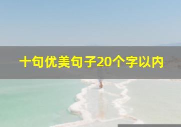 十句优美句子20个字以内