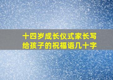 十四岁成长仪式家长写给孩子的祝福语几十字