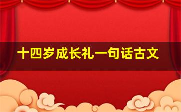 十四岁成长礼一句话古文